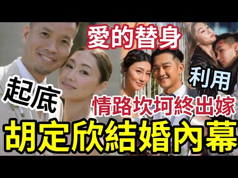 胡定欣結婚內幕！老公終極起底！18歲跟吳浩康「念念不忘」老婆撞臉胡定欣！陳展鵬利用「谷人氣」 情路坎坷終出嫁！又關阿BOB事！ #tvb #胡定欣結婚 #吳浩康 