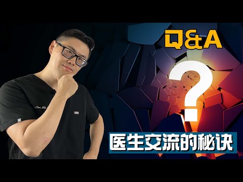 Q&A #1 有问必答：海内外医患交流有何不同？ 不得不知的内幕