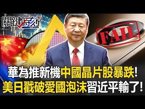 [ENG SUB] Huawei launches a new phone and China’s semiconductor stocks plunge!