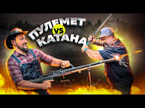 КТО ПОБЕДИТ: КАТАНА ИЛИ ПУЛЕМЁТ?