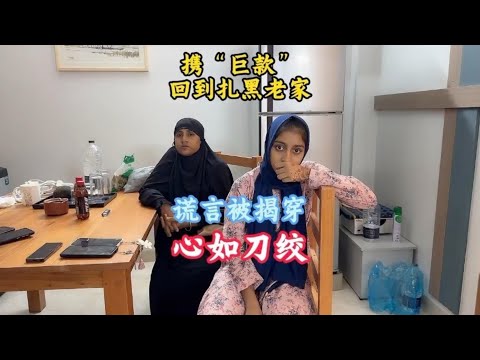 处理好达卡事情，再次返回扎黑老家，谎言被揭穿后我心如刀绞！【三哥自驾游】