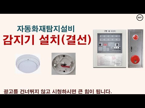[118][자동화재탐지설비]감지기 설치(결선)