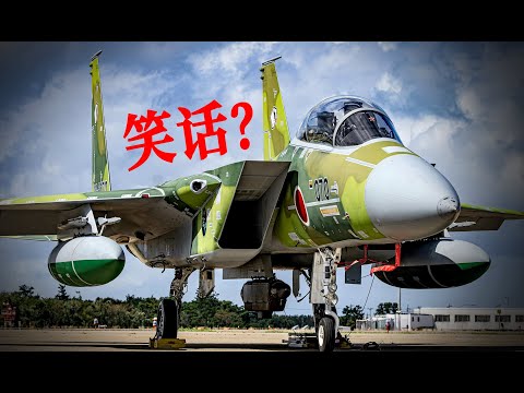 让中国空军头疼了20年，对面的F15J咋就变成了笑话？