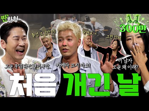 Gangnam & Lee Sang-hwa {Zzanbro} EP. 105The sad story of Gangnam, usually timid at home