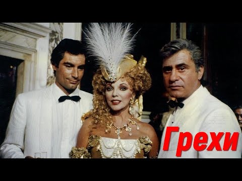 Грехи (Серии) (1986) : Джоан Коллинз, Тимоти Далтон, Джин Келли, Ариэль Домбаль