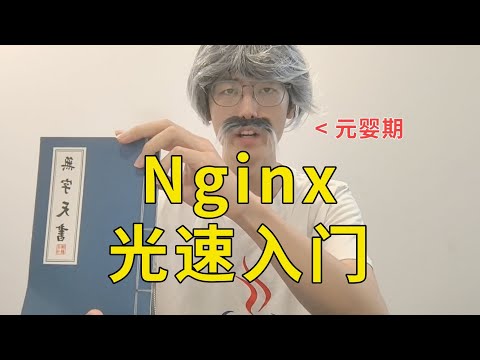 Can Nginx still play like this? Nginx  2-minute light speed introduction  nanny tutorial learning r