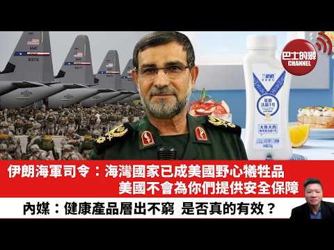 【晨早直播】伊朗海軍司令：海灣國家已成美國野心犧牲品，美國不會為你們提供安全保障。內媒：健康產品層出不窮，是否真的有效？26年3月16日