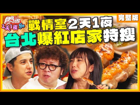 2天1夜戰情室！台北爆紅店家特搜！ | 納豆.曾子余.梁舒涵 SuperTaste Taiwan | 食尚玩家2天1夜go 完整版 20240605