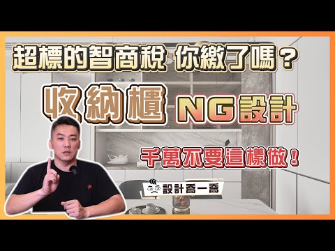 收納櫃千萬不要這樣做!妥妥的智商稅你繳了嗎?|設計喬一喬ep.33|優尼客設計