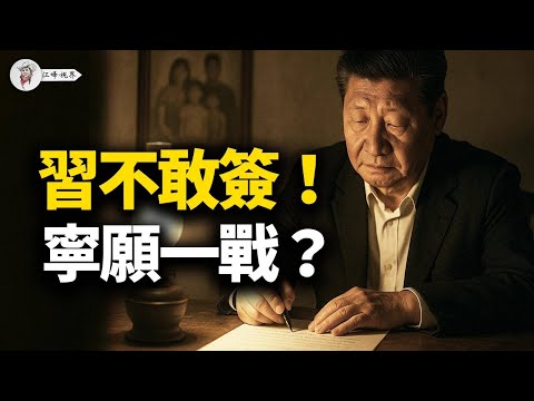 揭秘習近平不敢簽的協議！川普直插三大死穴：開網、放數據、廢王牌！APEC前夜攤牌，美國碼頭算賬，中國礦山反擊 【江峰視界20251012第200期】