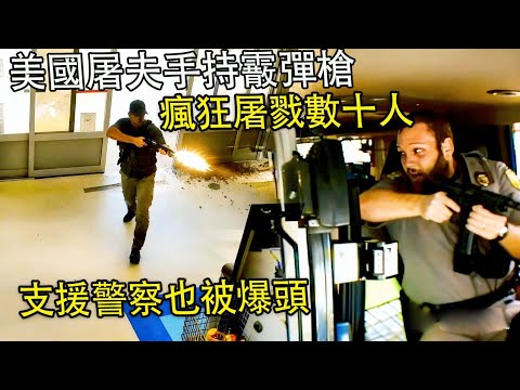 美國屠夫手持霰彈槍！瘋狂屠戮數十人！支援警察也被爆頭！美警執法#緊疾出擊#印度美食 #危機檔案#美國警察視角