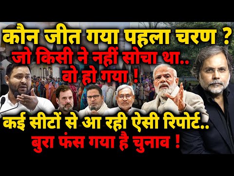 Bihar Election Phase 1 : कौन जीत गया पहला चरण ? जो किसी ने नहीं सोचा था.. | Tejashwi | Nitish