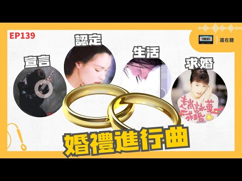 婚禮進行曲特集 齊秦潘越雲黃鶯鶯陳淑樺周華健趙詠華葉歡 唱出誓約、幸福、堅定的幸福之歌 | EP139