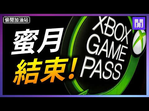 Xbox 到底做了什麼蠢事? 🤑 搞到玩家集體退訂 Game Pass ｜偷閒加油站
