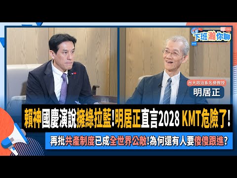 【下班瀚你聊】賴神國慶演說擁綠拉藍!明居正直言2028 KMT危險了!再批共產制度已成全世界公敵!為何還有人要傻傻跟進?2024-10-13 Ep.212 @TheStormMedia