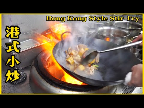 食極唔厭【港式小炒】#師傅大廚風範 一絲不苟 每個步驟都非常到位！Hong Kong style stir-fry, master chef style, meticulous !