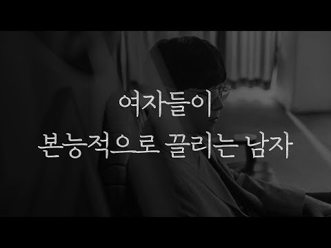 여자들은 이런 남자에게 끌립니다