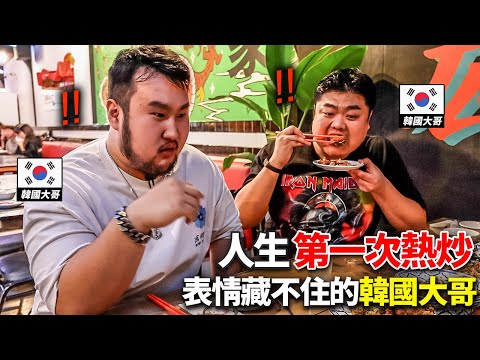 明目張膽小看說台灣沒酒館的韓國大哥們...帶去台灣熱炒的話..?