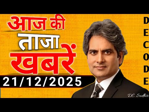 20 December 2025 | Aaj Ki 25 Sabse Badi Breaking News | Bharat Ki Taza Khabrein |Decode With Sudhir