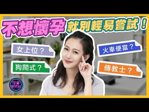 一發入魂的”必孕”姿勢真實存在?不想懷孕就別輕易嘗試!|可樂診療室|女人的好朋友|蕭詠嫻醫師