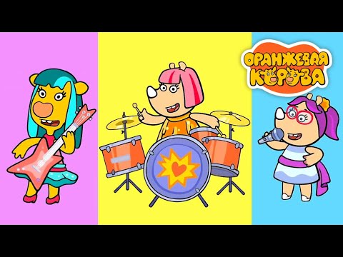 Оранжевая корова 🐮 Звуки мумумузыки ⭐ Премьера на канале Союзмультфильм 2024