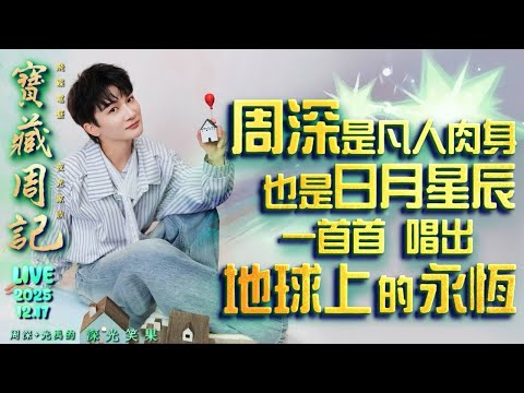 🌹寶藏周記【周深是凡人肉身 也是日月星辰 一首首 唱出地球上的永恆】 🌱光禹·飛碟電台夜光家族·2025.12.17