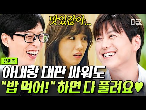 [#유퀴즈온더블럭] 아내 박하선과 싸워도 밥으로 화해🤍 밥에 대한 진심이 뼛속까지 한국인인 어남선생 류수영ㅋㅋ