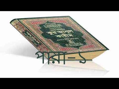 সম্পূর্ণ কুর’আনের বাংলা অনুবাদ শুনুন (১/২)
