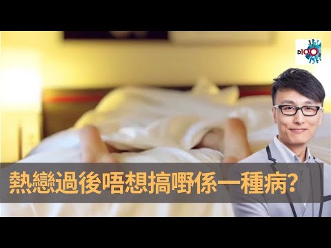 大談熱戀過後 唔想搞嘢係一種病?|香蕉俱樂部|杜浚斌、何慕詩、禮賢同學