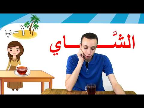 الشراب2 (50) | Learn Arabic Easily | the drink2