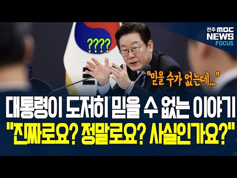 이재명 대통령 묻고 또 물었다. "진짜로요? 정말로요? 사실인가요?" 이해 안되는데요?