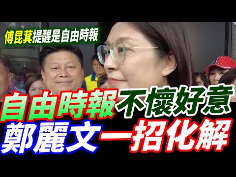 自由時報不懷好意！鄭麗文一招化解！傅昆萁提醒是自由時報！#鄭麗文 #自由時報 #傅昆萁