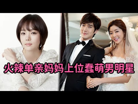 一口气看完 火辣单身妈妈上位蠢萌男星，傻土豪接盘甘愿喜当爹！经典韩剧必看！