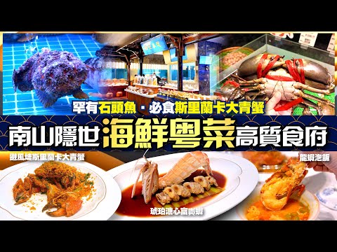 【#麻煩哥 美食遊記😋】｜✨ 隱世✨ 高質海鮮粵菜 👉🏻自己㨂新鮮生猛海鮮🐟🦞🦀｜品嚐 稀有石頭魚 / 超巨型斯里蘭卡大青蟹🦀 / 溏心富貴蝦 / 新鮮 藍色殻嘅翡翠鮑魚｜錦堂春想