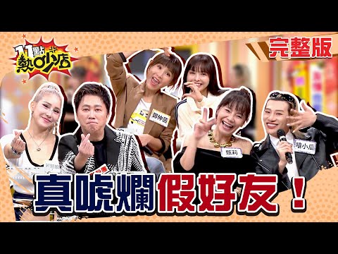 甄莉.嘻小瓜忘年之交?到朋友家當保母不知地址?誰是真唬爛假好友!#11點熱吵店20251118(完整版)│#甄莉 #嘻小瓜 #鄭仲茵 #徐凱希 #趙正平 #若熙娘娘 #林襄 #阿Ken #唐綺陽