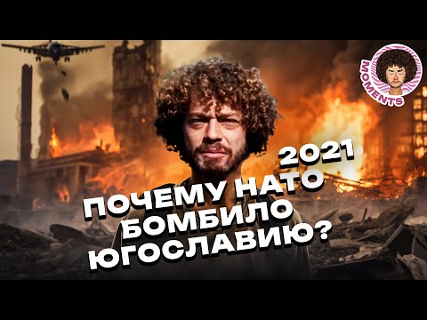 Югославия: история страны, уничтоженной НАТО | Косово, Милошевич и Ельцин | Илья Варламов