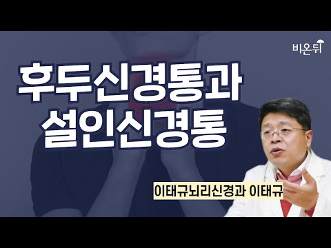 후두신경통과 설인신경통 / 이태규뇌리신경과 이태규