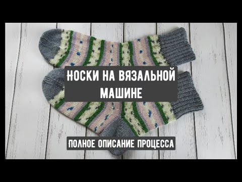 Носки из пряжи Forza на вязальной машине. Вязание с 9 минуты.