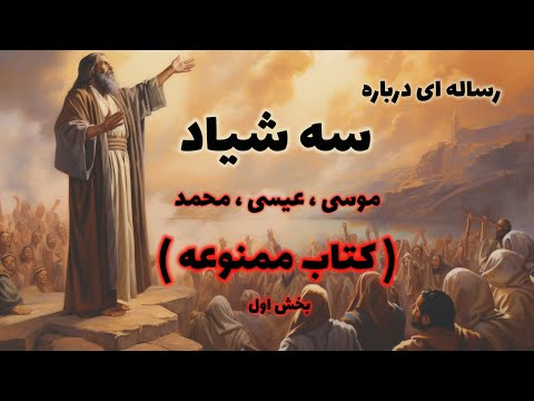 کتاب ممنوعه رساله درباره سه شیاد ( بخش اول )