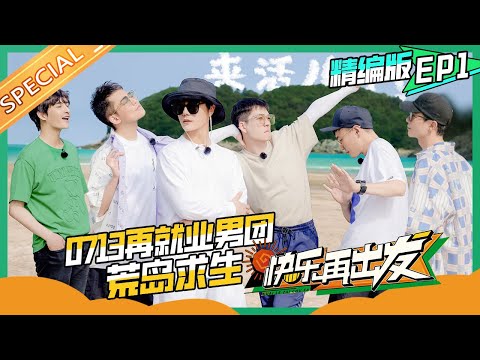 【精编版】《快乐再出发》EP1:0713快男蘑菇屋售后团综来了!再就业男团“荒岛求生”笑点过于密集!Go for Happiness EP1丨HunanTV