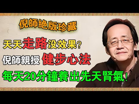 倪海廈：你天天走路為何沒效果？ 姿勢、速度、意念全錯！ 倪師親授「健步心法」，每天20分鐘養出先天腎氣！#倪海廈 #倪師 #養生 #中醫 #中醫調理 #中醫食療 #中醫養生 #健康養生