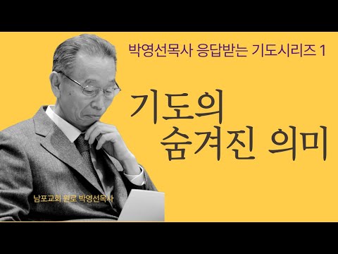 “하나님은 어떻게 우리의 마음을 ‘설득’하시고 응답하시는가?” | 박영선목사 응답받는 기도 시리즈1