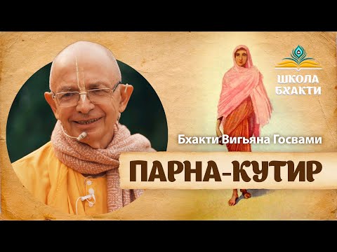 Место, где лично пребывает Йогамайя. Бхакти Вигьяна Госвами о Пурнамаси Деви и ее служении во Врадже