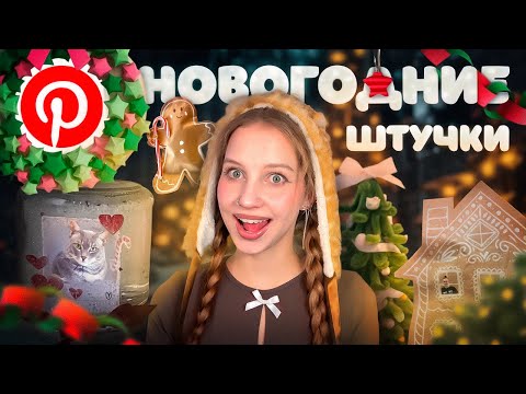 ПОВТОРЯЮ Pinterest ШТУЧКИ к НОВОМУ ГОДУ 🎄 декор, венок из звездочек, игрушки на елку из глины ₊°｡❆