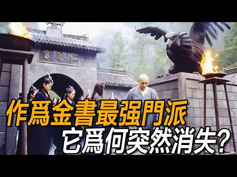 作為金書最強門派，它為何突然消失？竟然與虛竹死有關？金庸讓黃蓉說出了答案！