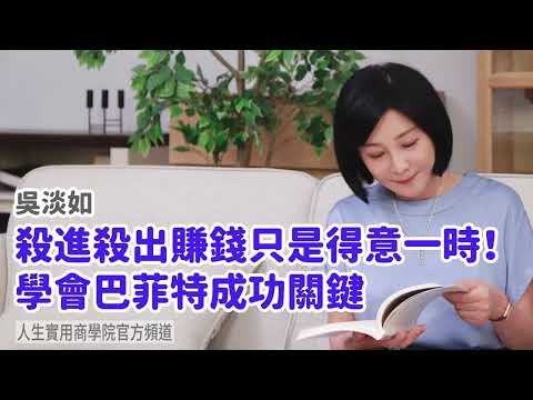 🚩【吳淡如】殺進殺出賺錢只是得意一時！學會巴菲特成功關鍵