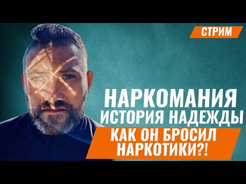 Наркомания. История одного спасения. Как бросить наркотики?  Лечение наркомании. Олег Болдырев