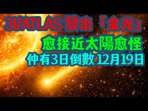 ☄️ 星際彗星 3I/ATLAS 發出「金光」？愈接近太陽愈怪 | 🔬☄️ Avi Loeb 點睇 3I/ATLAS？🌞☄️ 倒數 12月19日