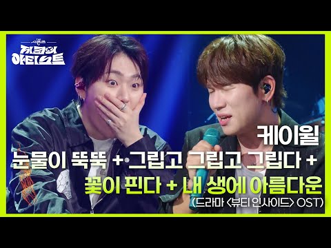 히트곡 부자 케이윌😎이 부르는 눈물이 뚝뚝💧💧 + 그립고 그립고 그립다 + 꽃이 핀다 + 내 생에 아름다운 [더 시즌즈-지코의 아티스트] | KBS 240628 방송