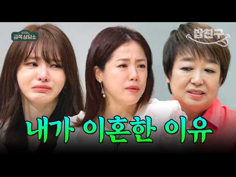 [#밥친구] 오열로 녹화 중단?! 서유리, 김민희, 혜은이 그녀들의 이혼 이야기💔 | #금쪽상담소